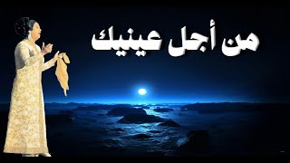 من أجل عينيك - أم كلثوم - مع الكلمات