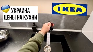 Какие кухни в IKEA Украина? Цены, качество, дополнительные детали