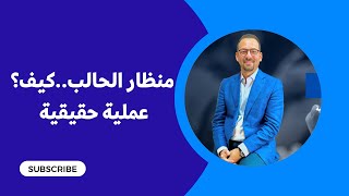 حصوة الحالب.. كيف العلاج بدون دعامة حالب ؟ عملية حقيقية