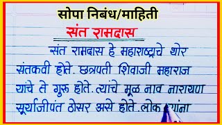 संत रामदास स्वामी माहिती निबंध मराठी/ Samarth Ramdas Swami nibandh/ Ramdas Swami Information Marathi