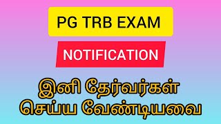 PG TRB EXAM NOTIFICATION| தேர்வர்கள் கவனத்திற்கு|How to prepare for PG TRB EXAM