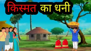 किस्मत की मेहरबानी  ll हिंदी कहानी  ll Hindi moral story ll 🌼