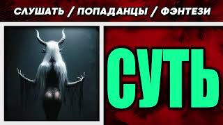 АУДИОКНИГА / ПОПАДАНЦЫ / ФЭНТЕЗИ: СУТЬ