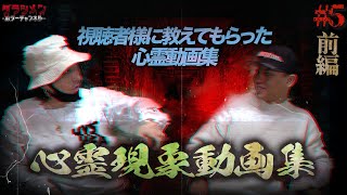 【心霊】視聴者様に教えてもらった心霊動画集#5　前編