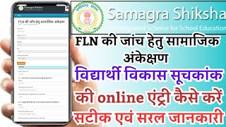 विद्यार्थी विकास सूचकांक की ऑनलाइन एंट्री कैसे करें | fln  samajik ankekshan ki entry kaise kare