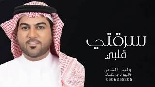 سرقتي قلبي - وليد الشامي (حصريا ) | 2022