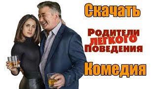 Скачать Комедию - Родители лёгкого поведения (2019) | Хорошее качество!