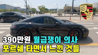 1부ㅣ아반떼에서 포르쉐로 바꾸고 느낀 것들 (feat. 30대 의사들의 고민)