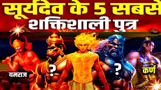 सूर्यदेव के 5 शक्तिशाली पुत्र, नंबर 1 से तो महादेव भी डरते थे । Powerful Sons of Suryadev.