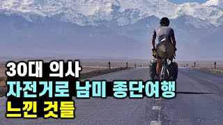 마취과 의사가 1년 동안 자전거 여행하며 느낀 것들 (남미 여행기)