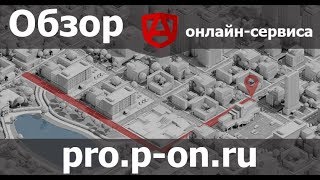 Обзор онлайн-сервиса pro.p-on.ru