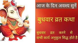 बुधवार व्रत कथा/ budhvar vart/ budhvar vart ki katha/poranik Katha/ पौराणिक कथा/Ganesh ji ki Katha/