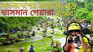 বাংলাদেশের সবচেয়ে বড় ভাসমান পেয়ারার বাজার | The Biggest Floating Guava Market in Bangladesh