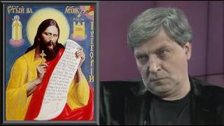 Православный календарь Невзорова. Святой №90. Распутин.