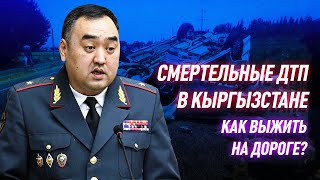 ДТП в Кыргызстане 248 погибших за полгода! Кто виноват?