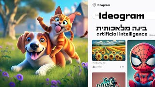 מחולל תמונות של גוגל IDEOGRAM - יצירת תמונות בינה מלאכותית AI