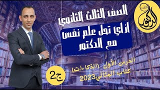 ازاي تحل علم نفس (الدرس الأول) الذكاءات ج2كتاب المثالي2023 مستر محمد علي(002)