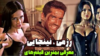 این 5 تا فیلم رزمی - نینجایی رو ببین