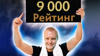 ПОСЛЕДНИЙ ШАГ ДО 9К ММР