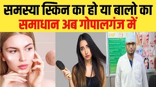 Gopalganj news : समस्या स्किन का हो या बालो का समाधान अब गोपालगंज में | skin care | bihar ujala