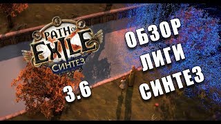 Path of Exile Синтез ♦ Обзор основных механик Лиги (Synthesis 3.6)