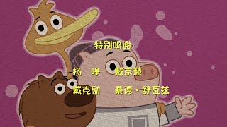 P. King Duckling - End Credits Song (Mandarin Chinese)