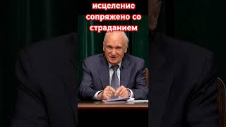 исцеление сопряжено со страданием #вера #любовь