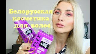 Белорусская косметика для волос Витэкс, Vitex