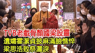 TVB老戲骨顏國梁設靈：遺孀霍潔貞披麻滿臉憔悴，梁思浩致祭灑淚#顏國梁#霍潔貞#梁思浩#群星#群英薈萃#跨界娛樂