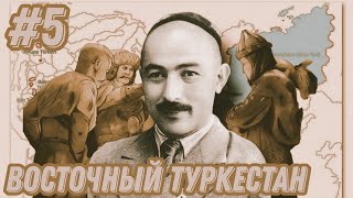 [5 часть] Прохождение за Восточный Туркестан. Эпоха войн.