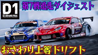 中村直樹 ＆ 横井昌志 の解説で見る D1GP 2024 第7戦 オートポリス 追走【ダイジェスト土曜版】