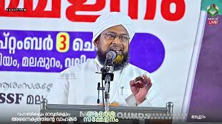 ഡോ. അബ്ദുറഹ്മാർ ഫൈസി || വഹാബികളും മൗദൂദികളും; അനൈക്യത്തിന്റെ വാഹകർ | ആദർശ സമ്മേളനം | മലപ്പുറം