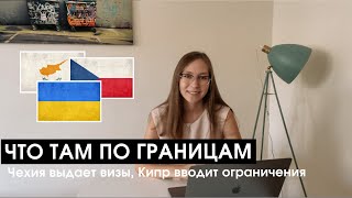 Что там по границам #2 | Ограничения на Кипре, бунт бортпроводников