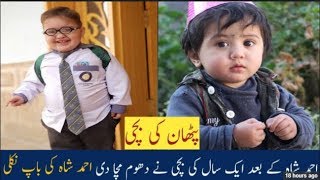 Ahmad Shah ZXOne Year Very Funny Pathan Child Pathan Kid Ahmad Ashmal Raqim Ashmal Batool Mix Viral