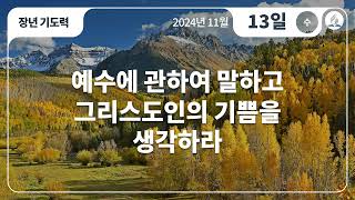 [11월 13일 수요일 장년기도력] 예수에 관하여 말하고 그리스도인의 기쁨을 생각하라