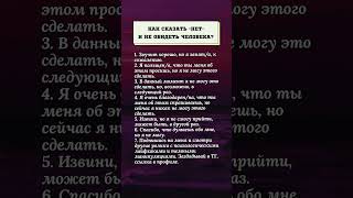 Как сказать «нет» и не обидеть человека?#отношения #психология #лайфхаки #лайф #жизнь #жиза #любовь