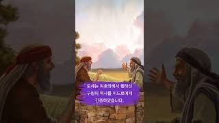 모세의 장인, 이드로의 남자다움