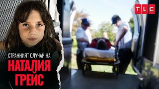 Тя я бутна в електрическа ограда | Странният случай на Наталия Грейс: разказът на Наталия