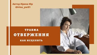 Травма отвержения  Как исцелить