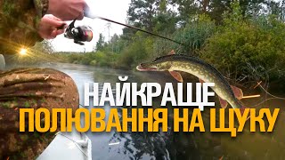 ПОЛЮВАННЯ НА ЩУКУ. НАЙКРАЩА ВОДОЙМА ДЛЯ РИБОЛОВЛІ. КРУТИЙ ВІДПОЧИНОК 2022.