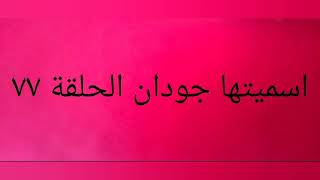 جودان ترفض تلبس السلسله ^^ مسلسل اسميتها جودان الحلقه ٧٧