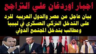 بيان عاجل من مصر والدول العربيه  للرد على التدخل التركي العسكري في ليبيا لاجبار اوردغان للتراجع