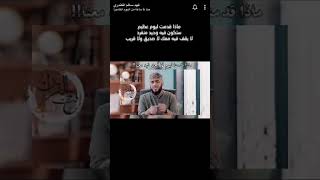 ماذا قدمنا ليوم لا أحد فيه معنا !! فهد الكندري