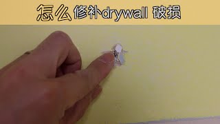 怎么修补Drywall破损 Edmonton ROY装修