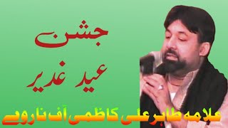 Jashan Eid e Ghadeer Allama Tahir Ali Kazmi