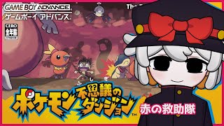 【ポケダン】ぼくがポケモンになっちゃった！？懐かしい気持ちになる ポケモン不思議のダンジョン 赤の救助隊【#vtuber #ポケモン #ポケットモンスター 】