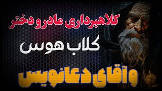 کلاهبرداری یک مادر و دختر و دعانویس هم دست و تهدید کردن در کلاب هوس فارسی