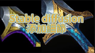 AI 使用stable diffusion給LOL圖標高清化，添加細節教程