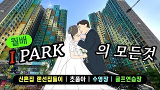 월배아이파크2차 신혼집 랜선집들이 | 24평 실제 2년 살아본 후기 | 초품아 아파트 | 수영장 있는 대구 신혼집 24평 브이로그