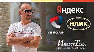 Теханализ НЛМК ● Яндекс и раздел бизнеса ● ТМК - разбор отчета и SPO